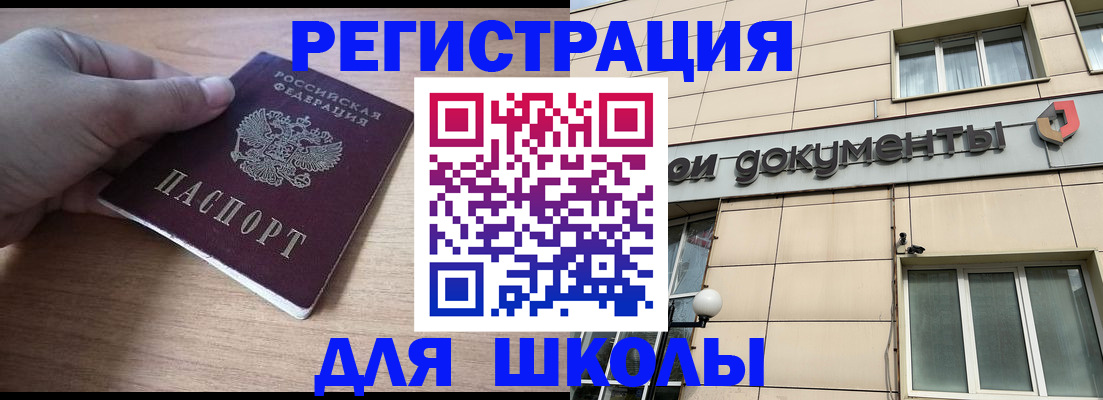 регистрация для школы в Балашихе